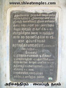 1980-ம் ஆண்டு கும்பாபிஷேகம் நடைபெற்றதைக் கூறும் கல்வெட்டு